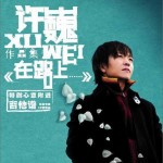 在路上……