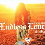 金池3 Endless Love