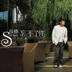 忘不了你