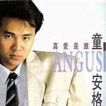 真爱是谁