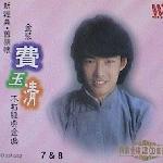 金装费玉清不朽经典金曲 8 的封面