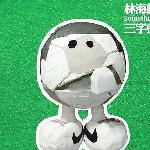 三字头(首批草皮豪华版) 的封面