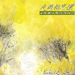 心灵音乐馆 古筝与心灵的对话:走过相思欉 的封面