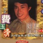 金装费玉清不朽经典金曲 12 (台语+国语) 的封面