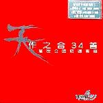 天作之合-惊世合唱精选专辑 的封面