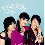 真命天女电视原声带(主题曲) 的封面