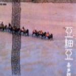亚细亚-西方 的封面