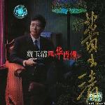 风华再现 情系百乐门 的封面