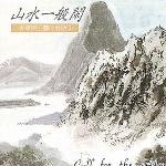心灵音乐馆 古箏与心灵的对话 山水一般闲 的封面