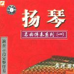 扬琴名曲演奏专辑 的封面