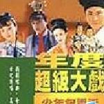 少年包青天VS红楼梦原声金碟 的封面