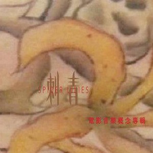 刺青 电影音乐概念专辑