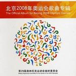 北京2008年奥运会歌曲专辑
