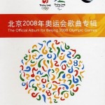 北京2008年奥运会歌曲专辑 的封面