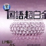 国语超白金 LPCD45 的封面