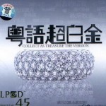 粤语超白金 LPCD45 的封面