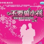 不要骗小孩 (宣传版) 的封面