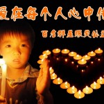 爱在每个人心中传递 (百名群星赈灾歌曲) 的封面