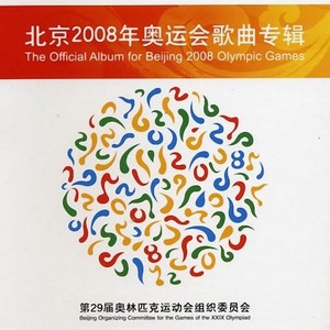 北京2008年奥运会歌曲专辑