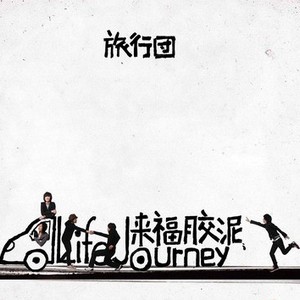 来福胶泥
