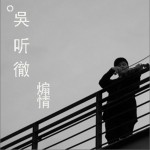 煽情 (单曲)