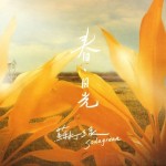 春·日光