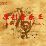 原创音乐王