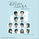 爱，转了一圈 (广播剧《致我们终将逝去的青春》片尾曲)