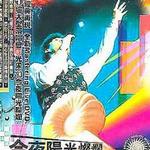 今天阳光灿烂演唱会
