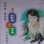 不朽经典金曲