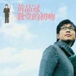 教堂的初吻