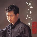 烟斗阿兄