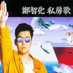 私房歌