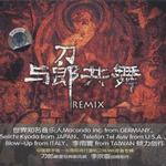 与郎共舞 Remix