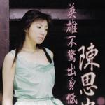 英雄不惊出身低