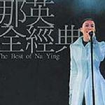 那英演唱会2001精选 的封面