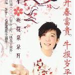 桃花朵朵开(马来西亚版) 的封面