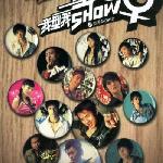 我型我SHOW - 型男SHOW女 的封面
