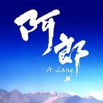 阿郎的故事(授权试听版) 的封面