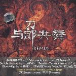 与郎共舞 Remix 的封面