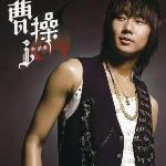 曹操(MTV Rip版@mp3) 的封面