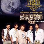 爱情魔发师电视原声带 的封面