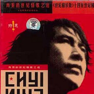 齐秦的世纪情歌之谜