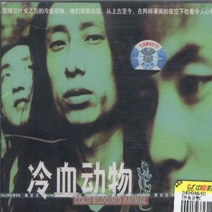 冷血动物
