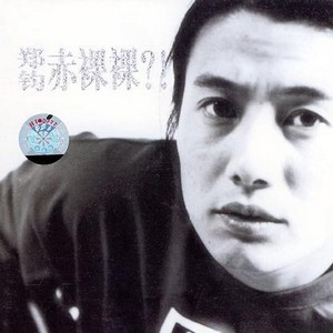 赤裸裸