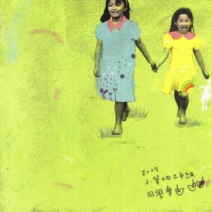 2007小草地二年级音乐同学会