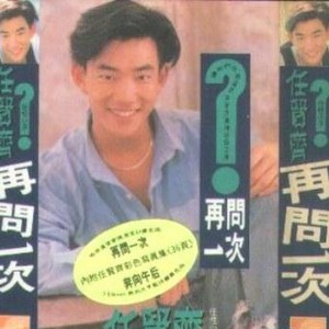 再问一次