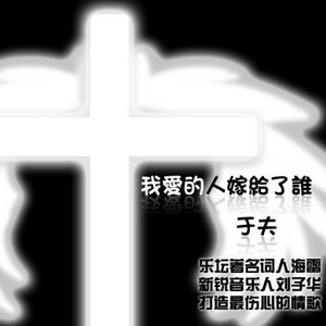 我爱的人嫁给了谁