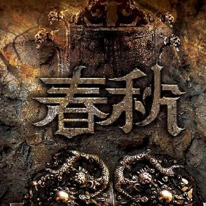 春秋
