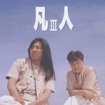 大伙听我唱支歌
